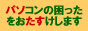 パソコンで困った時には....ぱそたす・おかやま