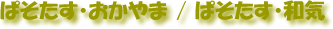 ぱそたす・おかやま / ぱそたす・和気